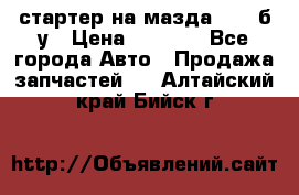 стартер на мазда rx-8 б/у › Цена ­ 3 500 - Все города Авто » Продажа запчастей   . Алтайский край,Бийск г.